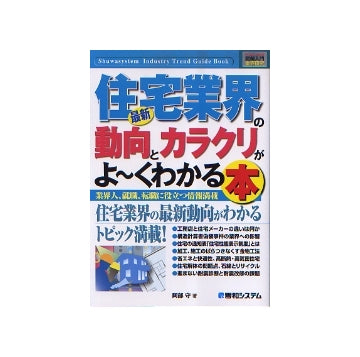 最新住宅業界の動向とカラクリがよ～くわかる本