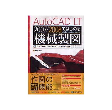 AutoCAD LT 2007/2008ではじめる機械製図