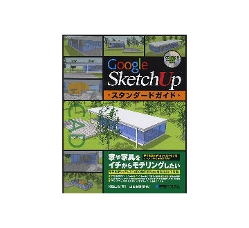 Google SketchUp スタンダードガイド