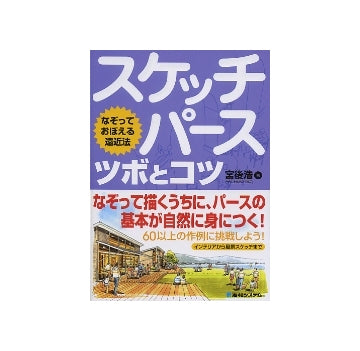 なぞっておぼえる遠近法 スケッチパース ツボとコツ