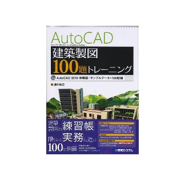 AutoCad建築製図100題トレーニング