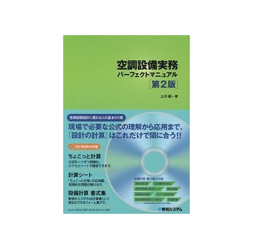空調設備実務パーフェクトマニュアル　第2版
