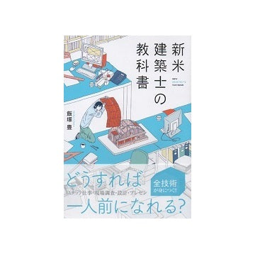 新米建築士の教科書