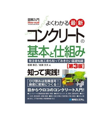 図解入門 よくわかる 最新コンクリートの基本と仕組み［第3版］