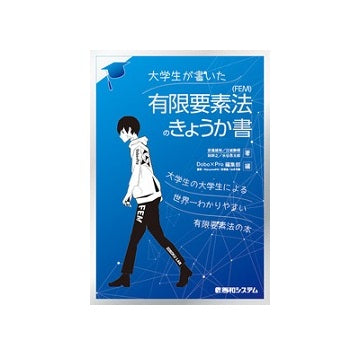大学生が書いた有限要素法（FEM）のきょうか書