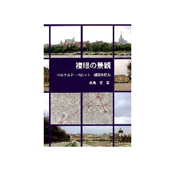 複眼の景観　ベルナルド・ベロット 構図を読む