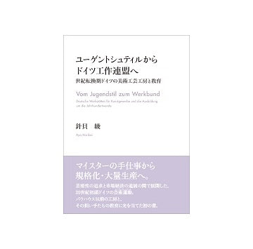 ユーゲントシュティルからドイツ工作連盟へ