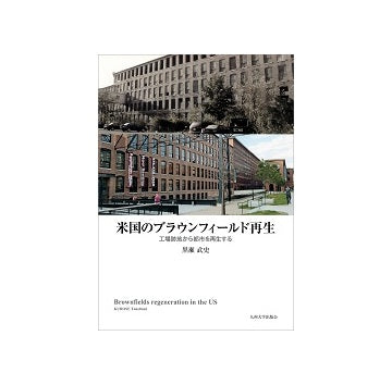 米国のブラウンフィールド再生工場跡地から都市を再生する
