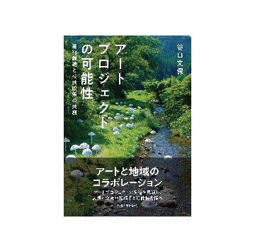 アートプロジェクトの可能性　芸術創造と公共政策の共創