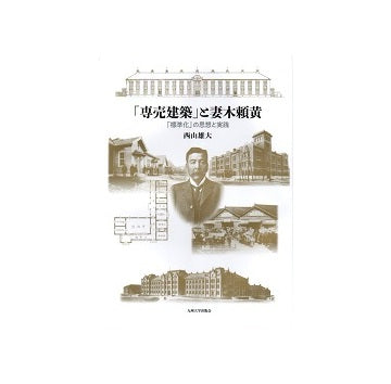 「専売建築」と妻木頼黄 「標準化」の思想と実践