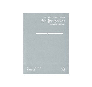 点と線のひみつ　ブルーノ・ムナーリのデザイン教本