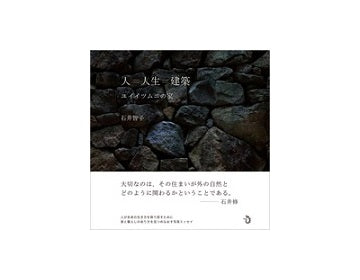 人＝人生＝建築　ユイイツムニの家