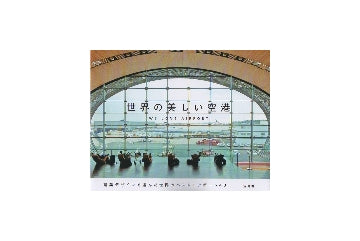 世界の美しい空港