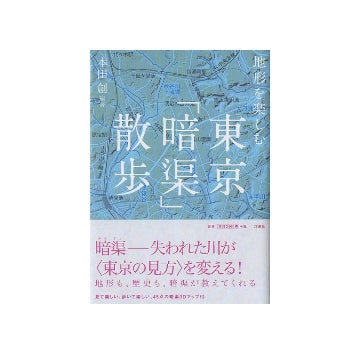 地形を楽しむ東京「暗渠」散歩