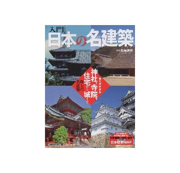 入門　日本の名建築