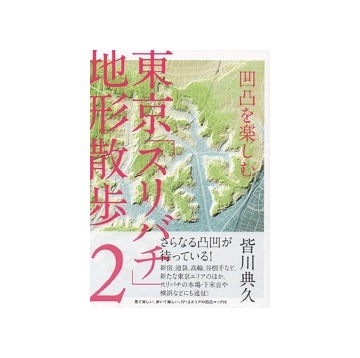 凹凸を楽しむ　東京「スリバチ」地形散歩2