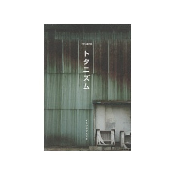 トタニズム　TOTANISM