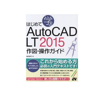 はじめて学ぶ AutoCAD LT 2015　作図・操作ガイド