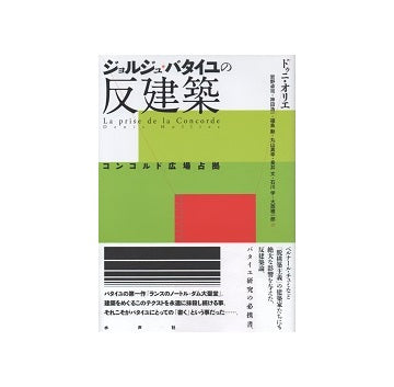 ジョルジュ・バタイユの反建築　コンコルド広場占拠