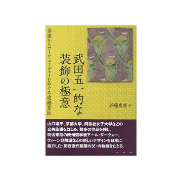 武田五一的な装飾の極意　茶室からアール・ヌーヴォーをめぐる建築意匠