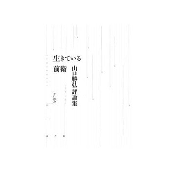 生きている前衛　山口勝弘評論集