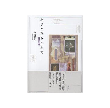 小さな夜をこえて　対話集成