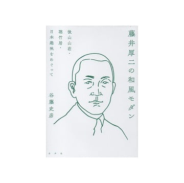 藤井厚二の和風モダン　後山山荘・聴竹居・日本趣味をめぐって