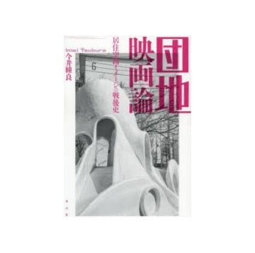 団地映画論 居住空間イメージの戦後史
