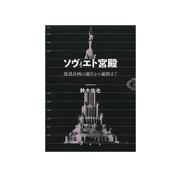 ソヴィエト宮殿　建設計画の誕生から頓挫まで