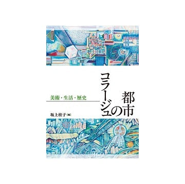 都市のコラージュ 美術・生活・歴史