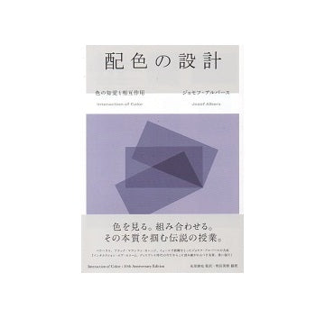 配色の設計　色の知覚と相互作用
