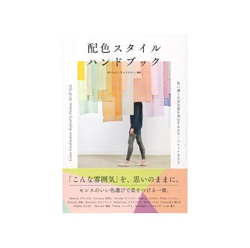 配色スタイル ハンドブック