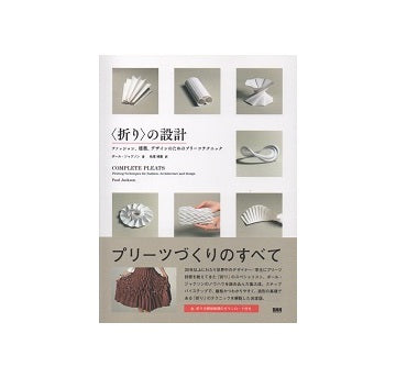 〈折り〉の設計　ファッション、建築、デザインのためのプリーツテクニック