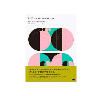 ビジュアル・ハーモニー　黄金比、フィボナッチ数列を取り入れた、世界のグラフィックデザイン事例集