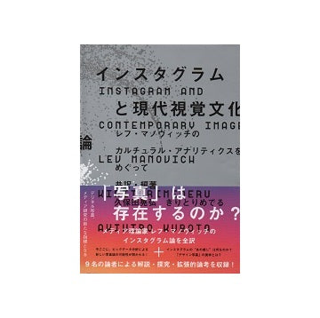 インスタグラムと現代視覚文化論