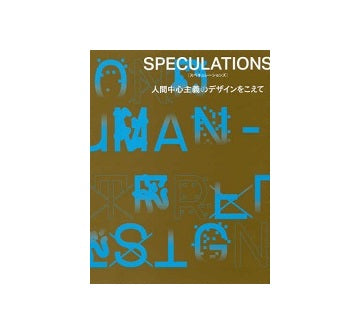 SPECULATIONS　人間中心主義のデザインをこえて