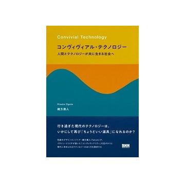 コンヴィヴィアル・テクノロジー
人間とテクノロジーが共に生きる社会へ