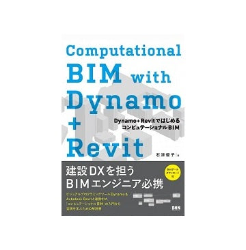 Computational BIM with Dynamo＋Revit
Dynamo＋RevitではじめるコンピュテーショナルBIM