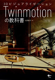 3Dビジュアライゼーション Twinmotionの教科書