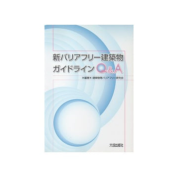 新バリアフリー建築物ガイドライン Q&A