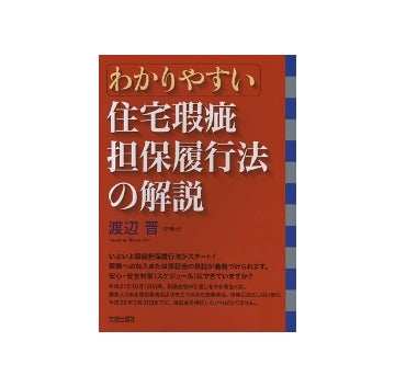 わかりやすい住宅瑕疵担保履行法の解説