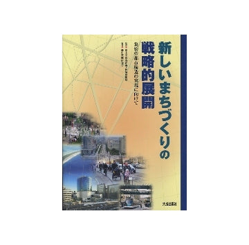 新しいまちづくりの戦略的展開　集約型都市構造の実現に向けて