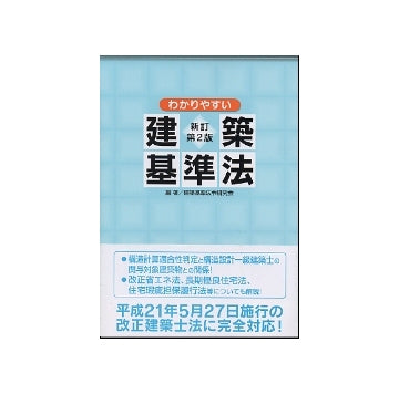 新訂第2版　わかりやすい建築基準法