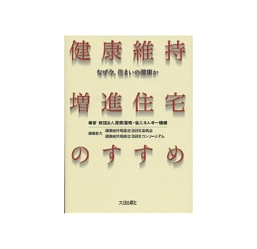 健康維持増進住宅のすすめ　なぜ今、住まいの健康か