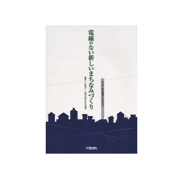 電線のない新しいまちなみづくり　新設戸建住宅地の無電柱化