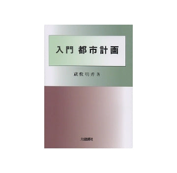 入門　都市計画