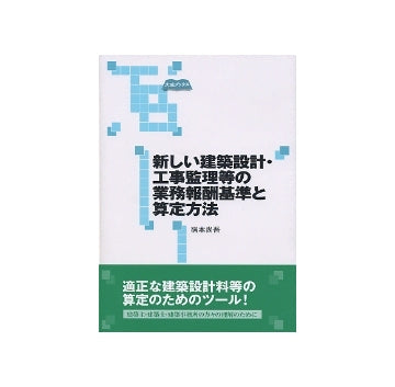 新しい建築設計・工事監理等の業務報酬基準と算定方法