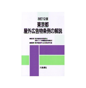 改訂12版　東京都屋外広告物条例の解説