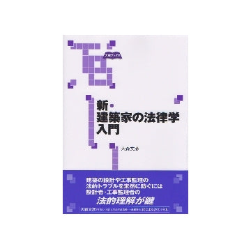 新・建築家の法律学入門