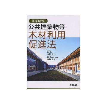 逐条解説 公共建築物等木材利用促進法